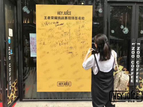 茶桔便奶茶加盟之“王者荣耀”总决赛现场海报