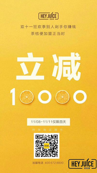 茶桔便加盟立减10000