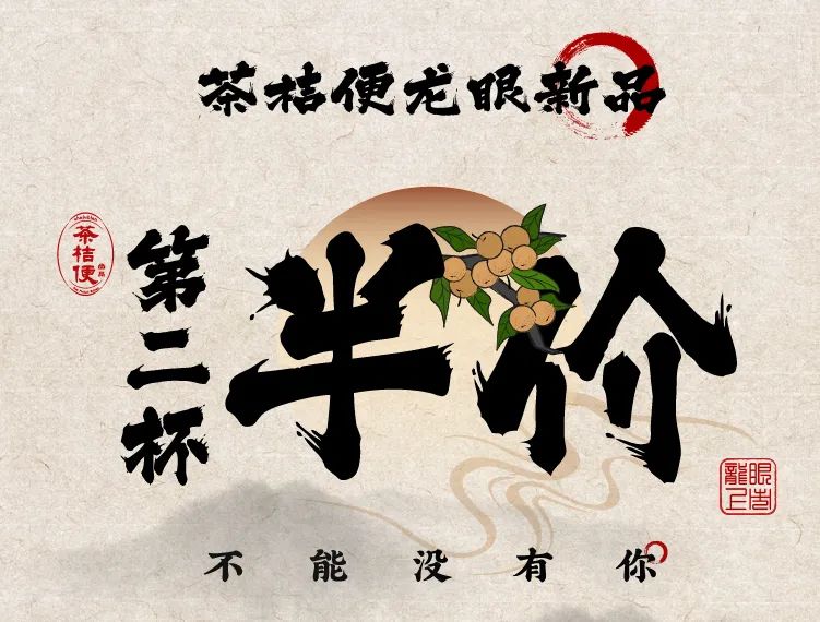 茶桔便龙眼奶茶