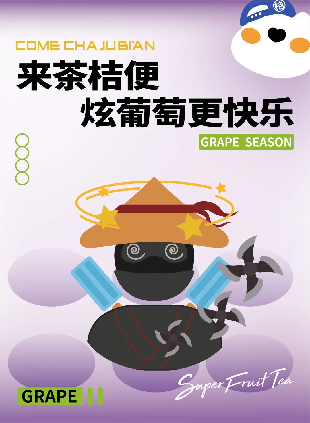 茶桔便炫葡萄奶茶